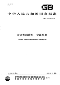 GBT25704-2010溢流型球磨机金属单耗.pdf