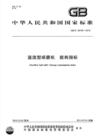 GBT25703-2010溢流型球磨机能耗指标.pdf