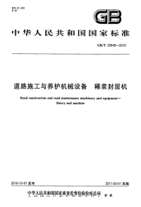 GBT25649-2010道路施工与养护机械设备稀浆封层机.pdf