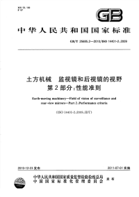 GBT25685.2-2010土方机械监视镜和后视镜的视野性能准则.pdf