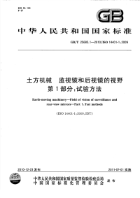 GBT25685.1-2010土方机械监视镜和后视镜的视野试验方法.pdf