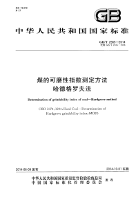 GBT2565-2014煤的可磨性指数测定方法哈德格罗夫法.pdf