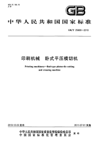 GBT25680-2010印刷机械卧式平压模切机.pdf