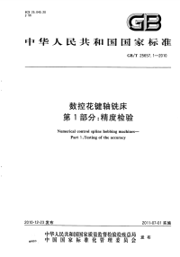 GBT25657.1-2010数控花键轴铣床第1部分：精度检验.pdf