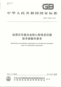 GBT25446-2010油浸式非晶合金铁心配电变压器技术参数和要求.pdf