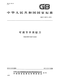 GBT25673-2010可调节手用铰刀.pdf