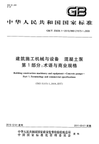 GBT25638.1-2010建筑施工机械与设备混凝土泵术语与商业规格.pdf