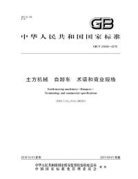 GBT25605-2010土方机械自卸车术语和商业规格.pdf