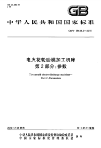 GBT25634.2-2010电火花轮胎模加工机床参数.pdf