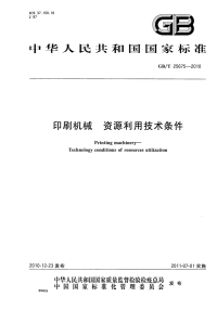 GBT25675-2010印刷机械资源利用技术条件.pdf