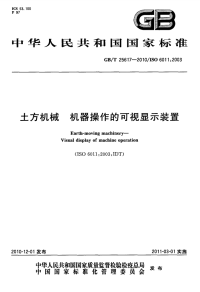 GBT25617-2010土方机械机器操作的可视显示装置.pdf