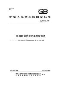 GBT2566-2010低煤阶煤的透光率测定方法.pdf