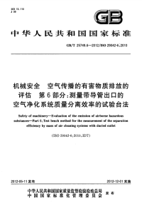 GBT25749.6-2012机械安全空气传播的有害物质排放的评估第6部分测量带导管出口的空气净化系统质量分离效率的试验台法.pdf