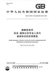 GBT25513-2010健康信息学安全、通信以及专业人员与患者标识的目录服务.pdf