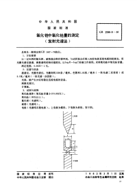 GBT2590.8-1981氧化锆中氧化铪量的测定(发射光谱法).pdf