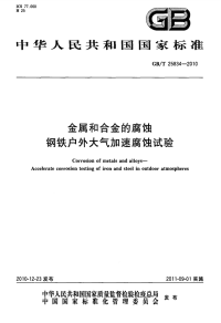 GBT25834-2010金属和合金的腐蚀钢铁户外大气加速腐蚀试验.pdf