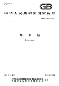 GBT25881-2010牛胚胎.pdf