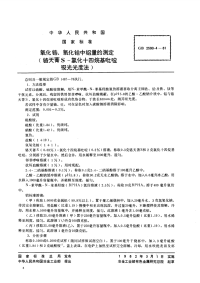 GBT2590.4-1981氧化锆,氧化铪中铝量的测定(铬天青S-氯化十四烷基吡啶吸光光度法).pdf