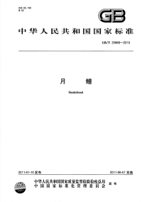 GBT25888-2010月鳢.pdf