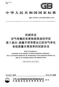 GBT25749.5-2012机械安全空气传播的有害物质排放的评估第5部分测量不带导管出口的空气净化系统质量分离效率的试验台法.pdf