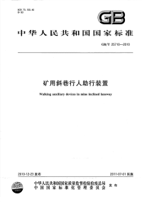 GBT25710-2010矿用斜巷行人助行装置.pdf