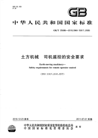 GBT25686-2010土方机械司机遥控的安全要求.pdf