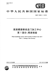 GBT25661.1-2010高架横梁移动龙门加工中心精度检验.pdf