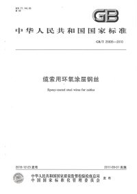 GBT25835-2010缆索用环氧涂层钢丝.pdf