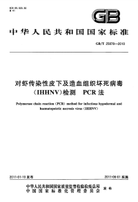 GBT25878-2010对虾传染性皮下及造血组织坏死病毒(IHHNV)检测PCR法.pdf