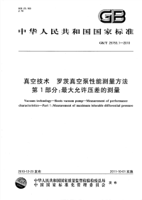 GBT25753.1-2010真空技术罗茨真空泵性能测量方法最大允许压差的测量.pdf