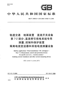 GBT25890.8-2010轨道交通地面装置直流开关设备第7-2部分直流牵引供电系统专用测量、控制和保护装置隔离电流变送器和其他电流测量设备.pdf