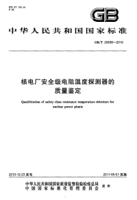 GBT25838-2010核电厂安全级电阻温度探测器的质量鉴定.pdf