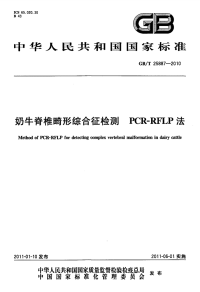 GBT25887-2010奶牛脊椎畸形综合征检测PCR-RFLP法.pdf