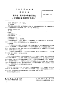 GBT2590.6-1981氧化锆,氧化铪中钛量的测定(二安替吡啉甲烷吸光光度法).pdf