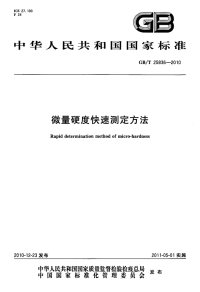 GBT25836-2010微量硬度快速测定方法.pdf