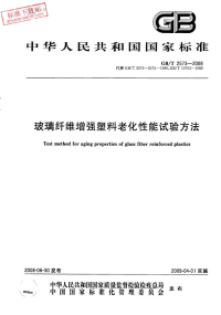 GBT2573-2008玻璃纤维增强塑料老化性能试验方法.pdf