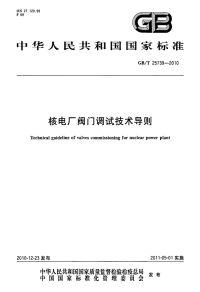 GBT25739-2010核电厂阀门调试技术导则.pdf