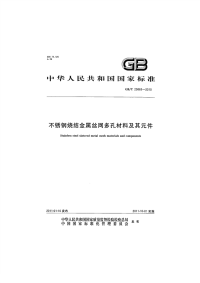 GBT25863-2010不锈钢烧结金属丝网多孔材料及其元件.pdf