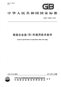 GBT25830-2010高温合金盘(环)件通用技术条件.pdf