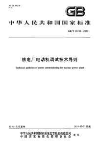 GBT25738-2010核电厂电动机调试技术导则.pdf