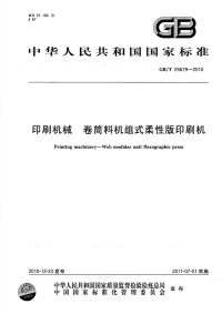 GBT25679-2010印刷机械卷筒料机组式柔性版印刷机.pdf