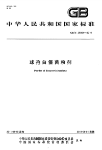 GBT25864-2010球孢白僵菌粉剂.pdf