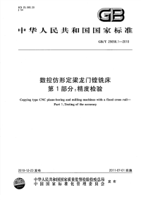 GBT25658.1-2010数控仿形定梁龙门镗铣床精度检验.pdf