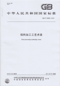 GBT25698-2010饲料加工工艺术语.pdf