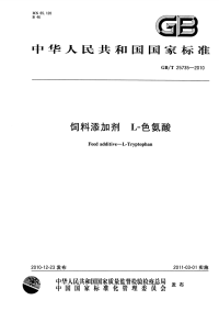 GBT25735-2010饲料添加剂L-色氨酸.pdf