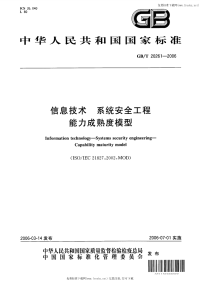 GBT20261-2006信息技术系统安全工程能力成熟度模型.pdf