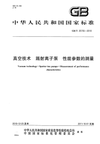 GBT25755-2010真空技术溅射离子泵性能参数的测量.pdf