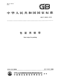 GBT25820-2010包装用钢带.pdf