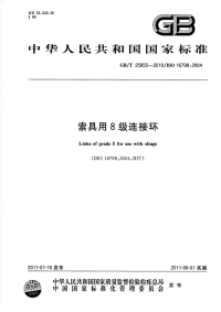 GBT25855-2010索具用8级连接环.pdf