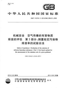 GBT25749.3-2010机械安全空气传播的有害物质排放的评估测量给定污染物排放率的试验台法.pdf